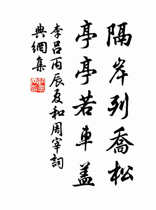 李吕隔岸列乔松，亭亭若车盖书法作品欣赏