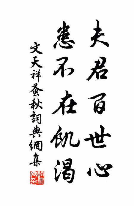 文天祥夫君百世心，患不在饥渴书法作品欣赏