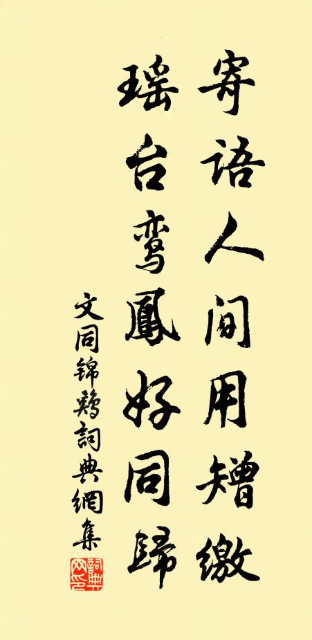 文同寄语人间用矰缴，瑶台鸾凤好同归书法作品欣赏