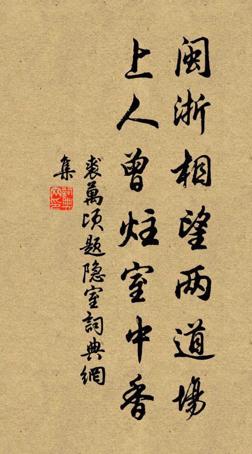 裘万顷闽浙相望两道场，上人曾炷室中香书法作品欣赏
