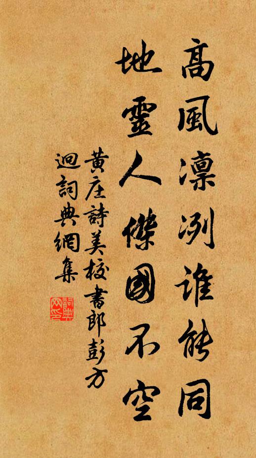 黄庄高风凛冽谁能同，地灵人杰国不空书法作品欣赏