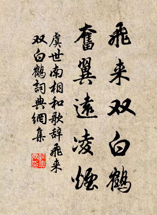 虞世南飞来双白鹤，奋翼远凌烟书法作品欣赏
