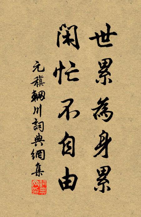 元稹世累为身累，闲忙不自由书法作品欣赏