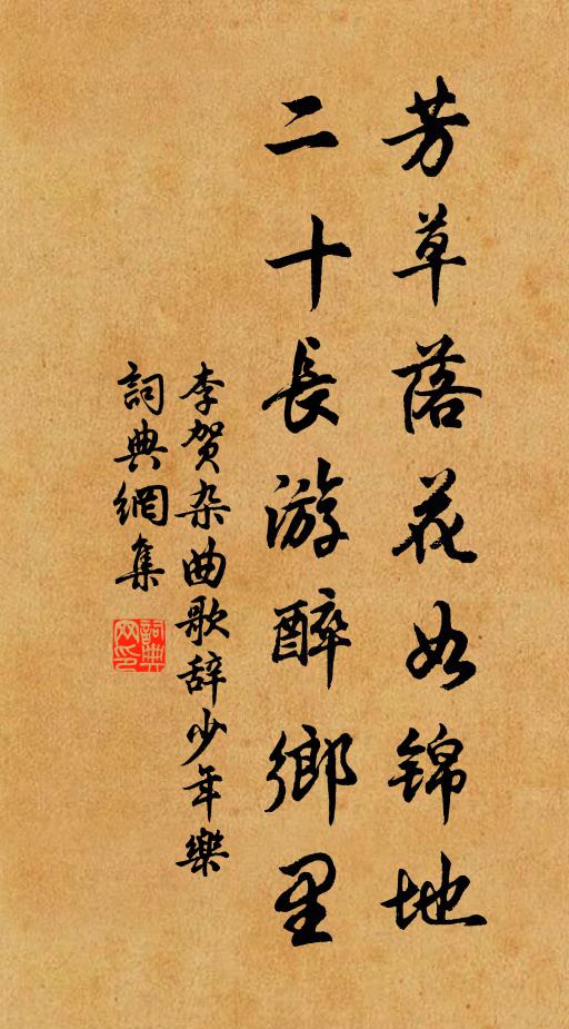 李贺芳草落花如锦地，二十长游醉乡里书法作品欣赏