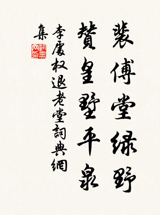 李处权裴傅堂绿野,赞皇墅平泉书法作品欣赏