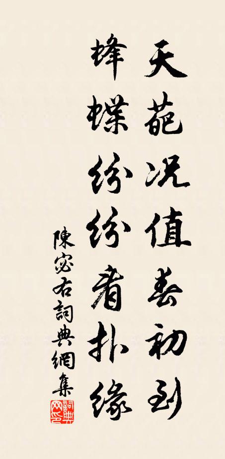 陈宓天葩况值春初到，蜂蝶纷纷看扑缘书法作品欣赏