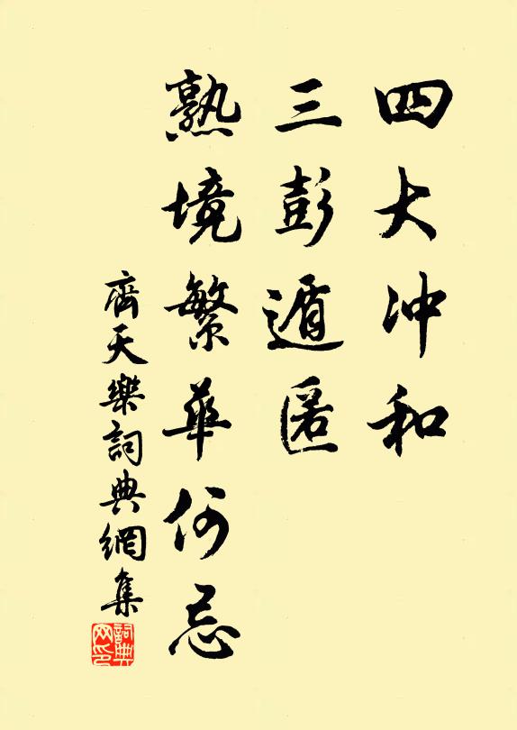 佚名四大冲和，三彭遁匿，熟境繁华何忌书法作品欣赏