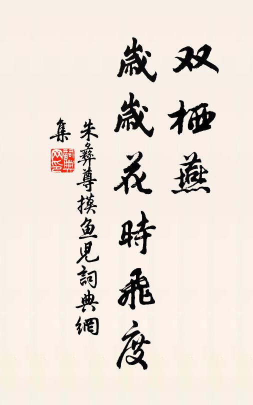 朱彝尊双栖燕，岁岁花时飞度书法作品欣赏