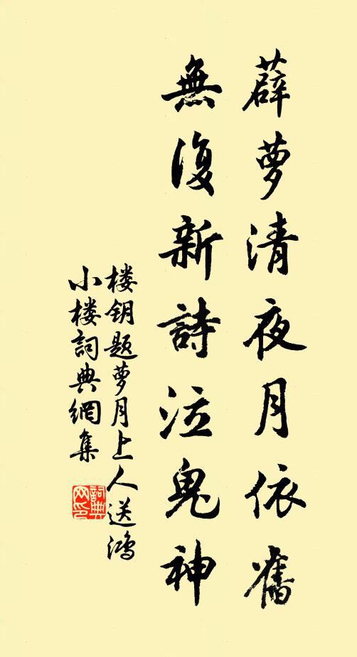 楼钥薜萝清夜月依旧，无复新诗泣鬼神书法作品欣赏
