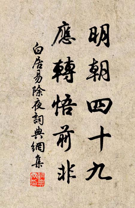 白居易明朝四十九，应转悟前非书法作品欣赏