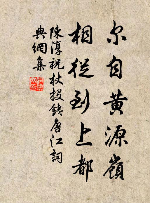 陈淳尔自黄源岭，相从到上都书法作品欣赏