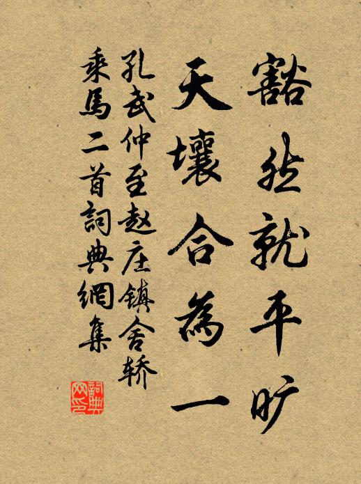 孔武仲豁然就平旷，天壤合为一书法作品欣赏