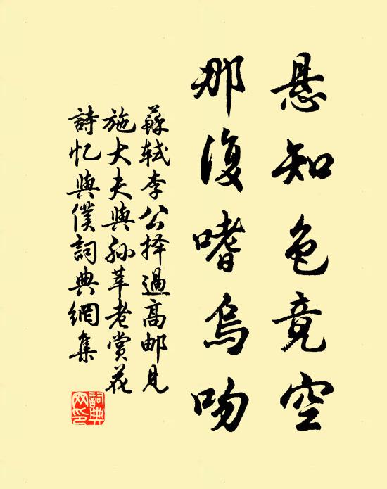 苏轼悬知色竟空，那复嗜乌吻书法作品欣赏