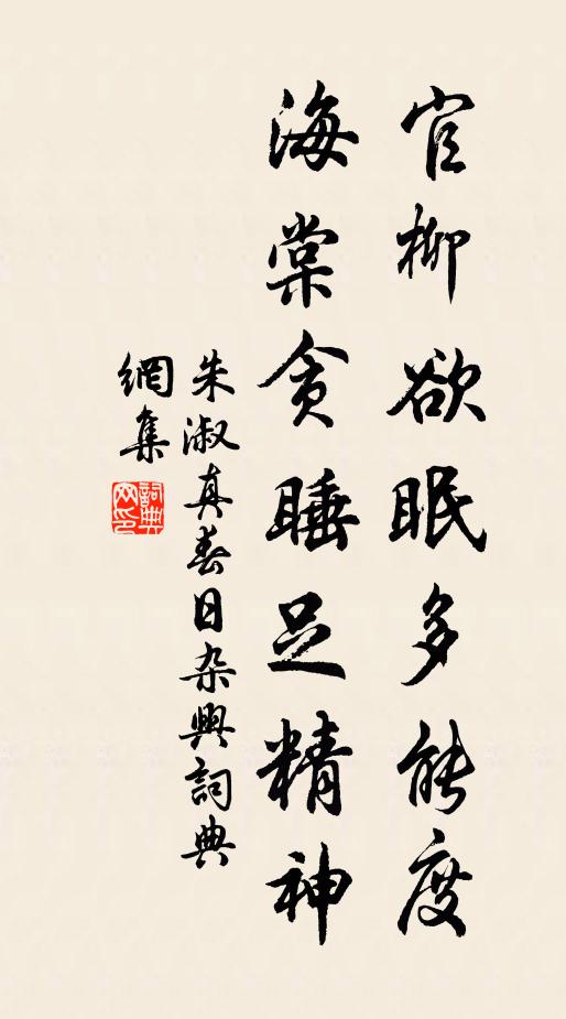 朱淑真官柳欲眠多能度，海棠贪睡足精神书法作品欣赏