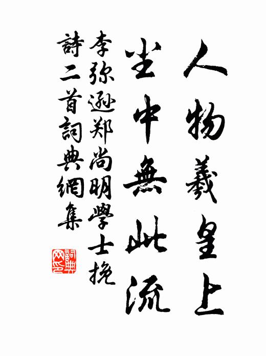 李弥逊人物羲皇上，尘中无此流书法作品欣赏