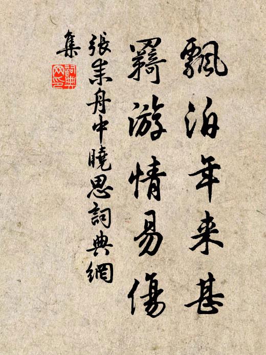 张耒飘泊年来甚，羇游情易伤书法作品欣赏