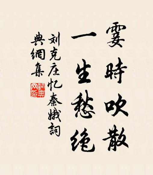 刘克庄霎时吹散，一生愁绝书法作品欣赏