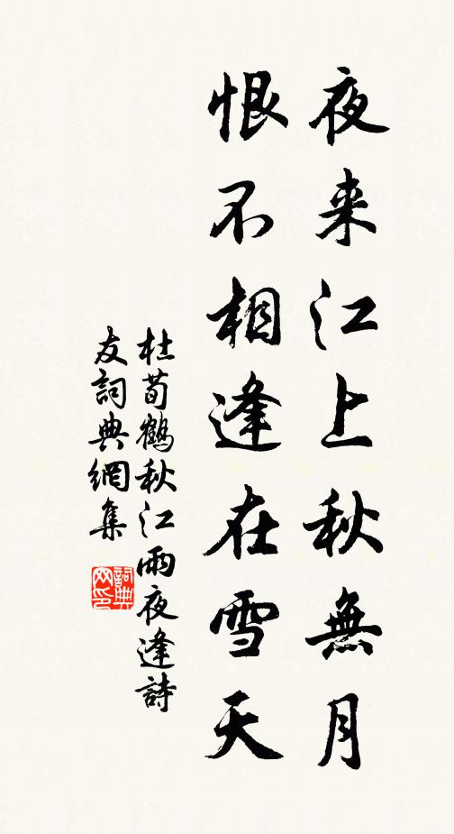 杜荀鹤夜来江上秋无月，恨不相逢在雪天书法作品欣赏