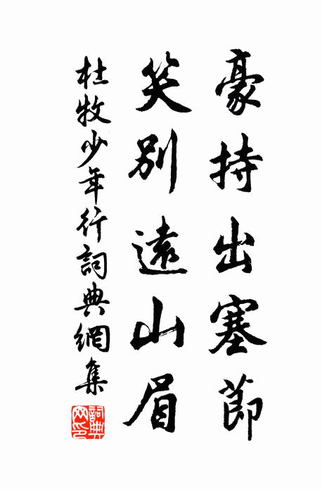 杜牧豪持出塞节，笑别远山眉书法作品欣赏