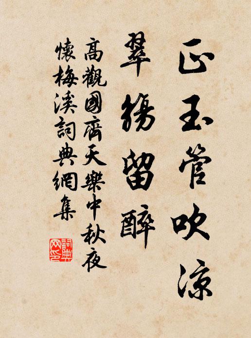 高观国正玉管吹凉，翠觞留醉书法作品欣赏