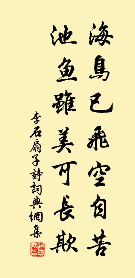 李石海鸟已飞空自苦，池鱼虽美可长欺书法作品欣赏