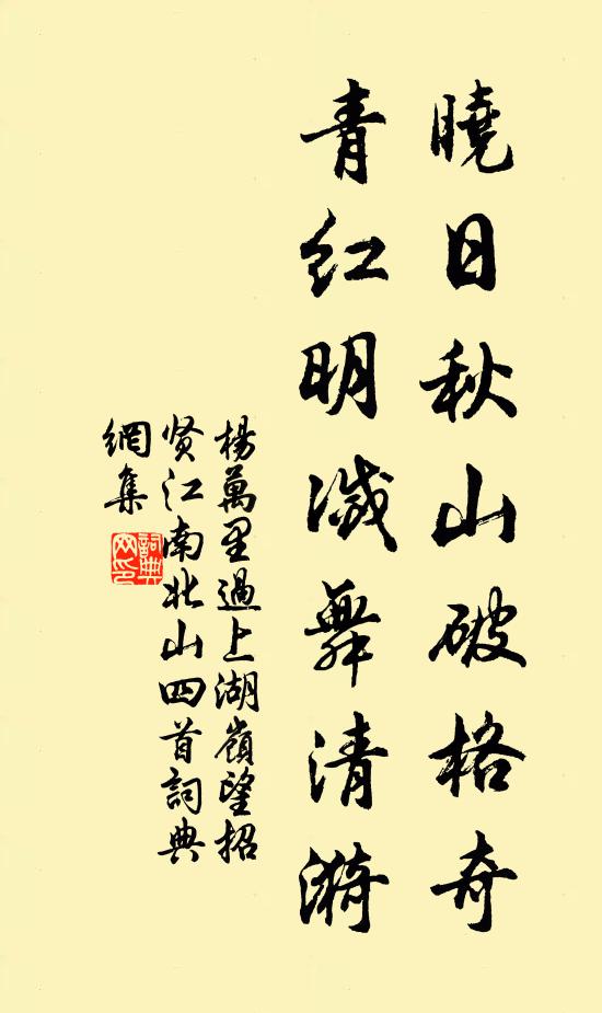 杨万里晓日秋山破格奇，青红明灭舞清漪书法作品欣赏