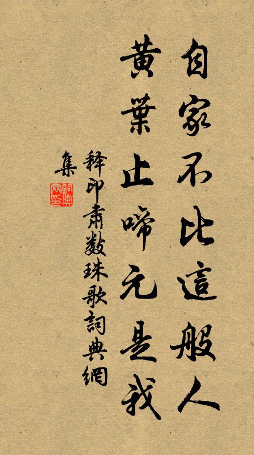 释印肃自家不比这般人，黄叶止啼元是我书法作品欣赏