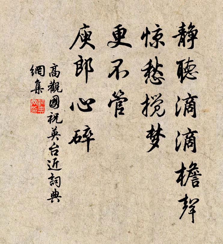 高观国静听滴滴檐声，惊愁搅梦，更不管、庾郎心碎书法作品欣赏