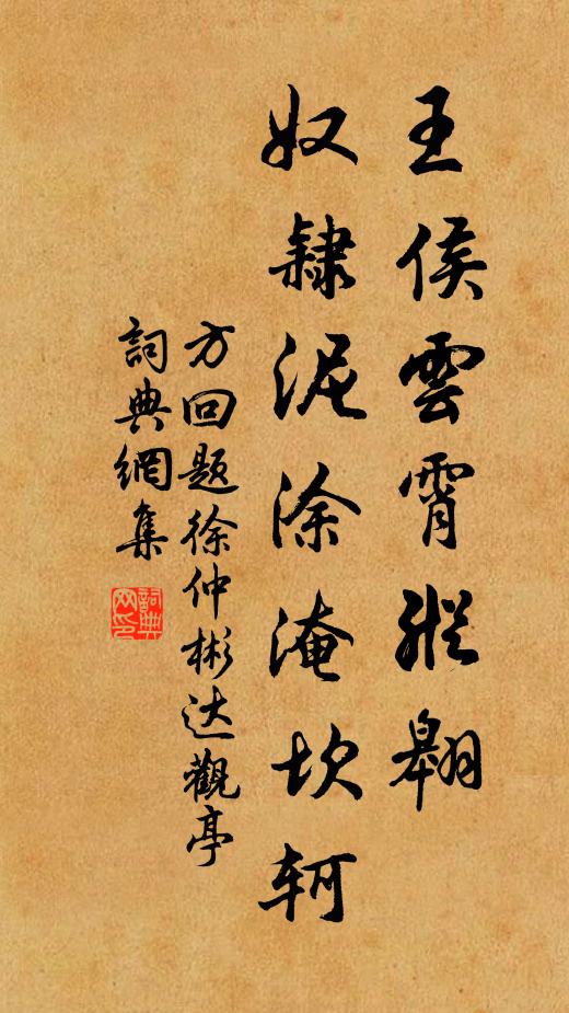 方回王侯云霄纵翱，奴隶泥涂淹坎轲书法作品欣赏