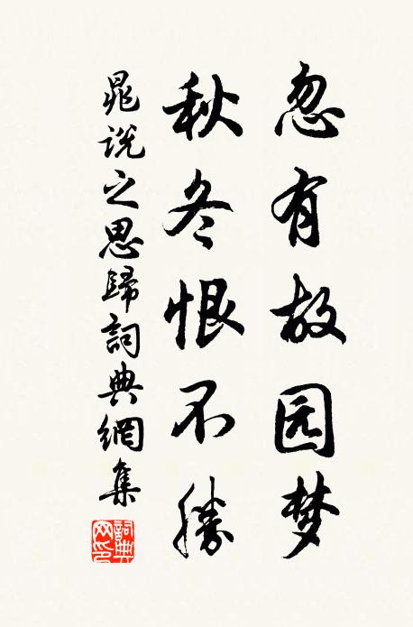 晁说之忽有故园梦，秋冬恨不胜书法作品欣赏