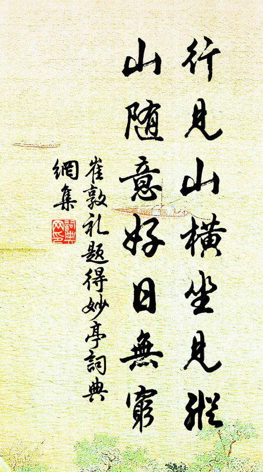 崔敦礼行见山横坐见纵，山随意好日无穷书法作品欣赏