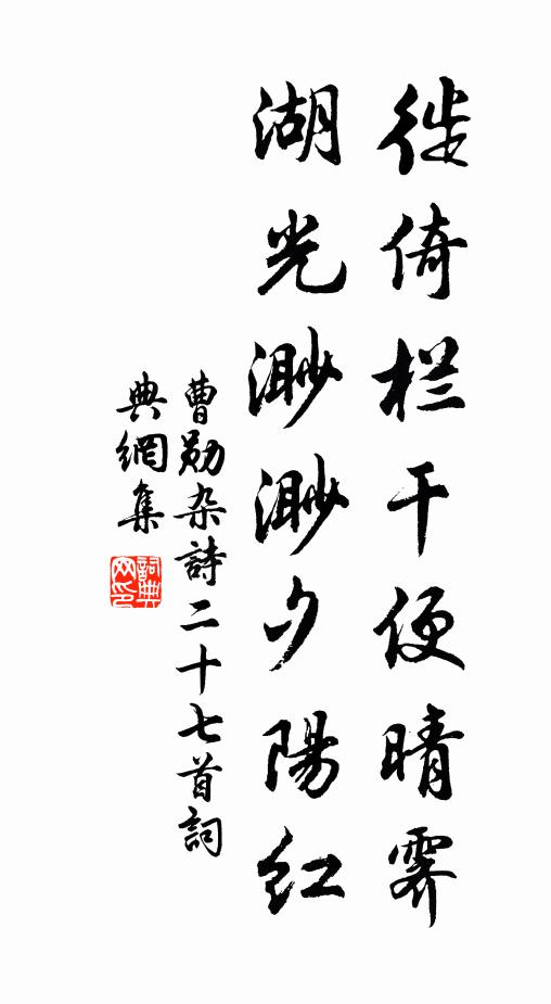 曹勋徙倚栏干便晴霁，湖光渺渺夕阳红书法作品欣赏
