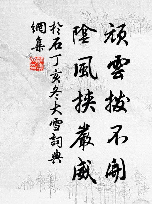 于石顽云拨不开，阴风挟严威书法作品欣赏
