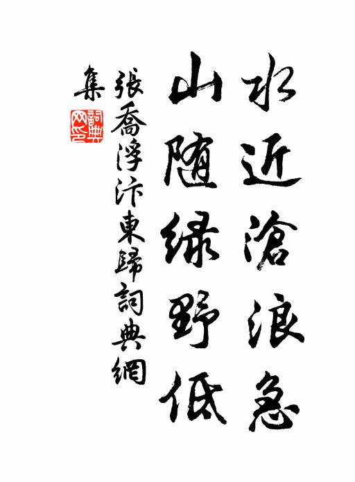 张乔水近沧浪急，山随绿野低书法作品欣赏