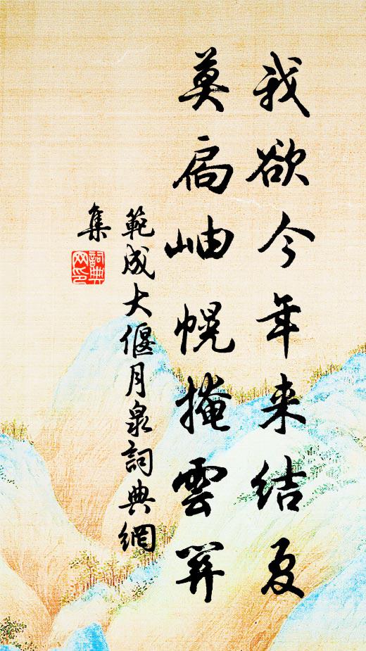 范成大我欲今年来结夏，莫扃岫幌掩云关书法作品欣赏