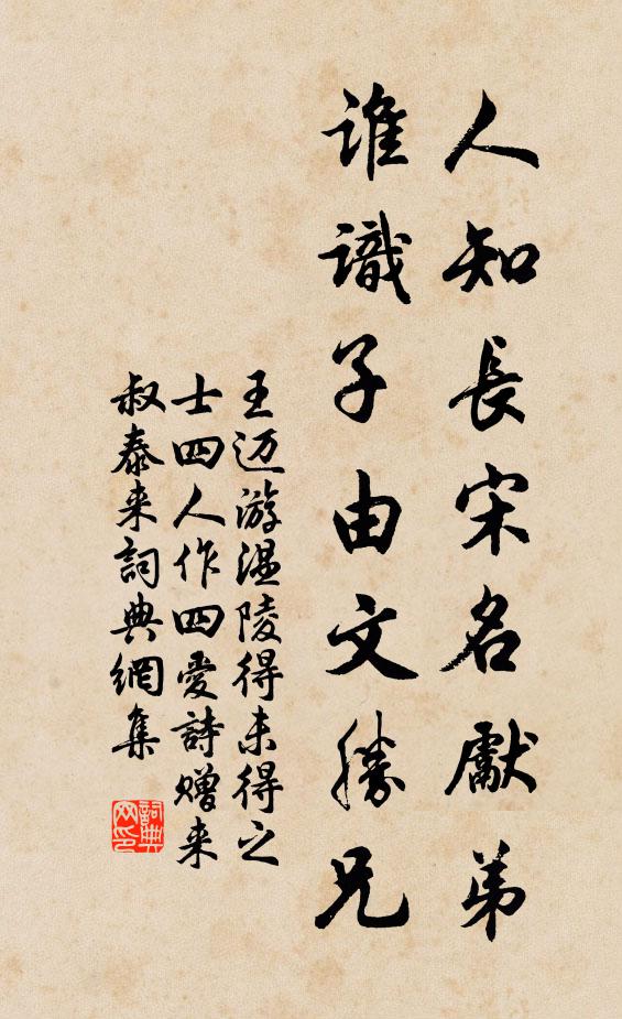 王迈人知长宋名先弟，谁识子由文胜兄书法作品欣赏