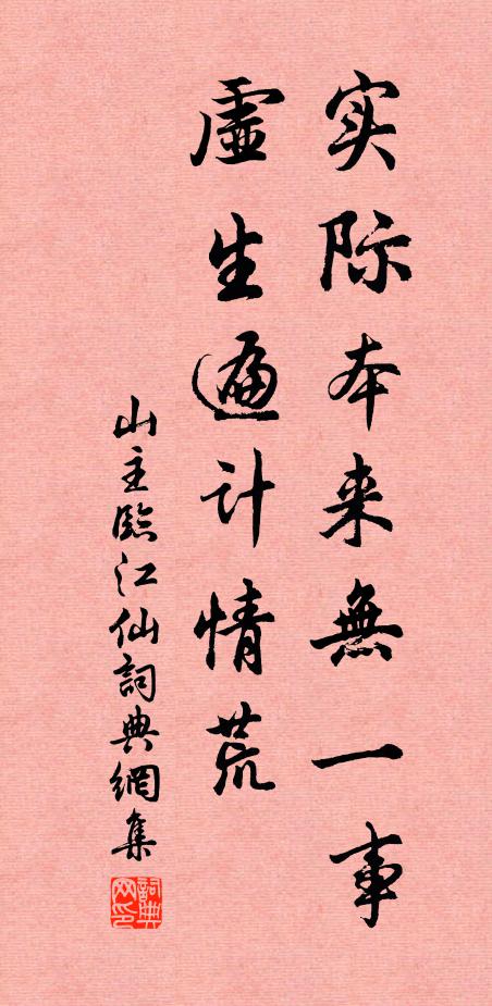 山主实际本来无一事，虚生遍计情荒书法作品欣赏