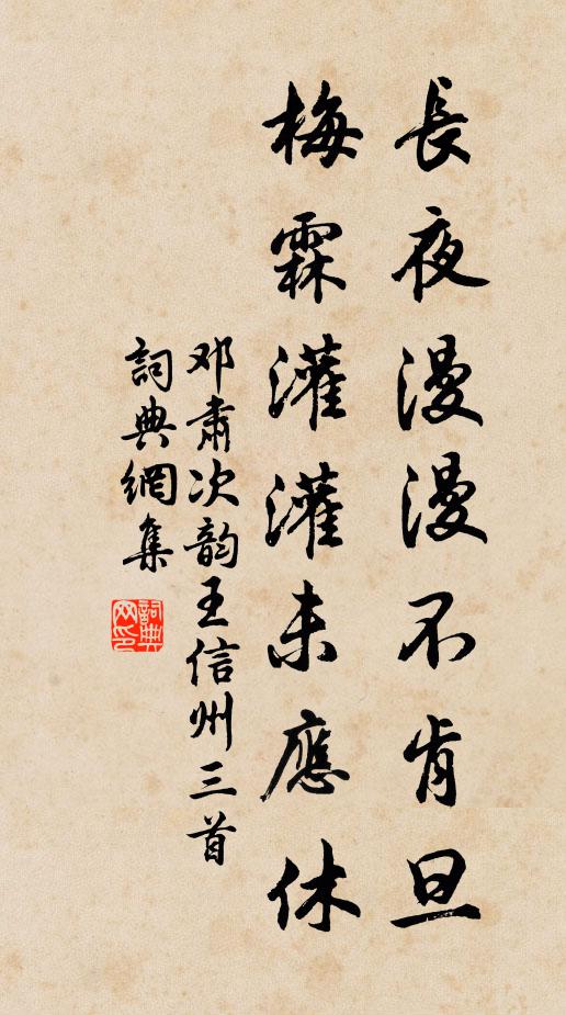 邓肃长夜漫漫不肯旦，梅霖灌灌未应休书法作品欣赏