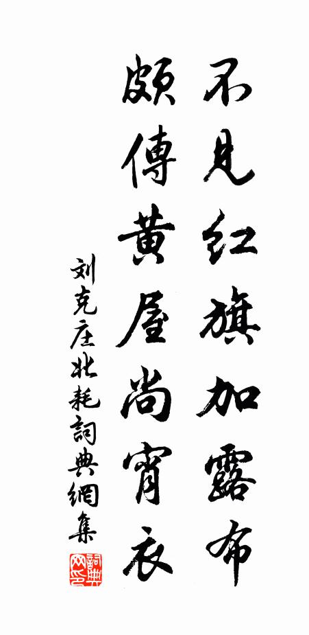 刘克庄不见红旗加露布，颇传黄屋尚宵衣书法作品欣赏