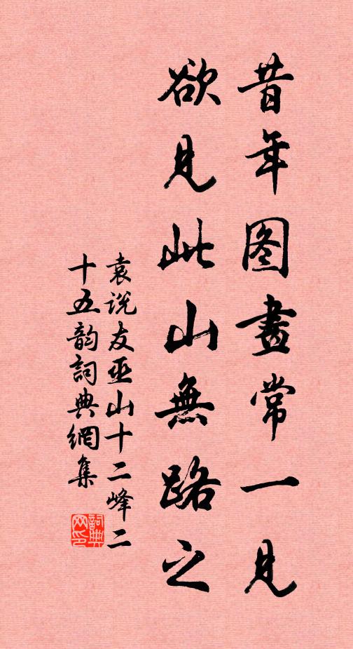 袁说友昔年图画常一见,欲见此山无路之书法作品欣赏