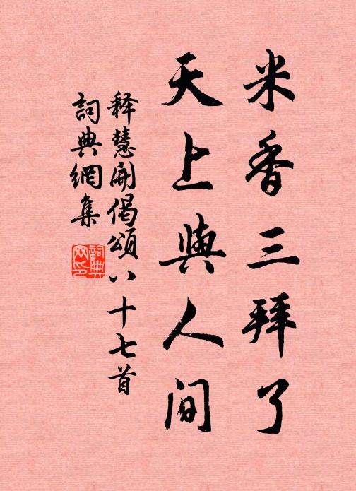释慧开米香三拜了，天上与人间书法作品欣赏