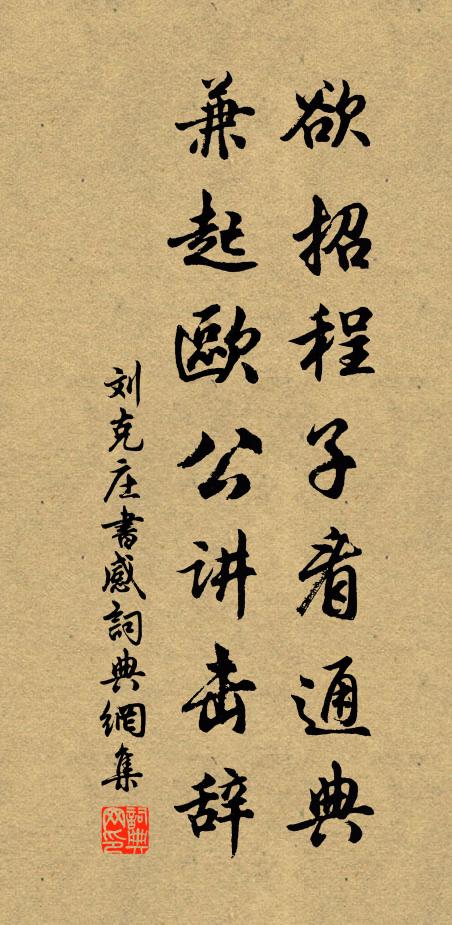 刘克庄欲招程子看通典，兼起欧公讲击辞书法作品欣赏