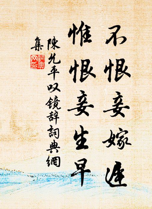 陈允平不恨妾嫁迟，惟恨妾生早书法作品欣赏