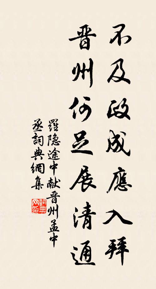罗隐不及政成应入拜，晋州何足展清通书法作品欣赏