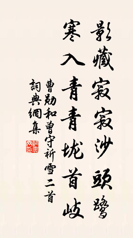 曹勋影藏寂寂沙头鹭，寒入青青垅首岐书法作品欣赏