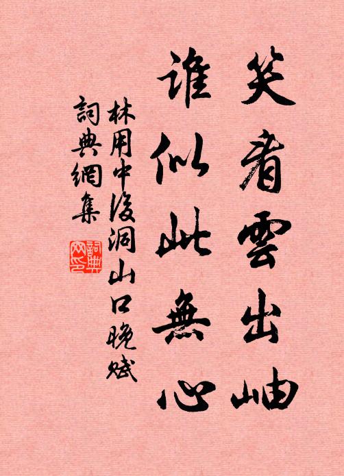 林用中笑看云出岫，谁似此无心书法作品欣赏
