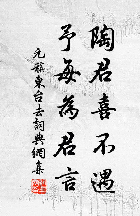 元稹陶君喜不遇，予每为君言书法作品欣赏