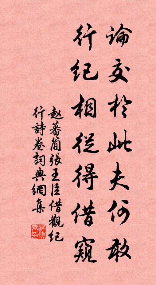 赵蕃论交于此夫何敢，行纪相从得借窥书法作品欣赏