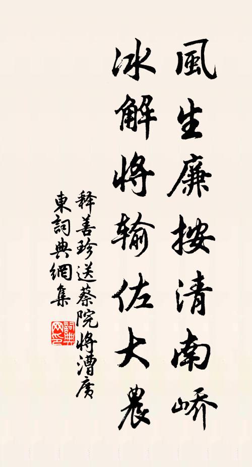 释善珍风生廉按清南峤，冰解将输佐大农书法作品欣赏