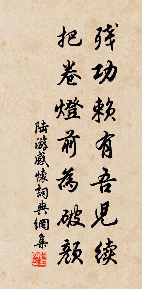 陆游残功赖有吾儿续，把卷灯前为破颜书法作品欣赏